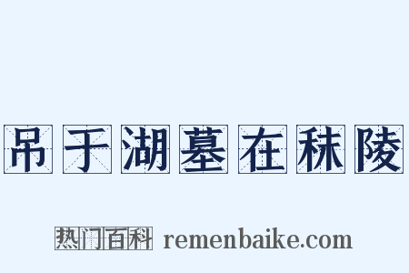 吊于湖墓在秣陵是什么意思的图片